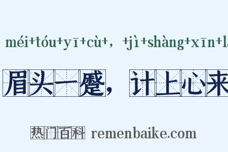 眉头一蹙，计上心来是什么意思的图片